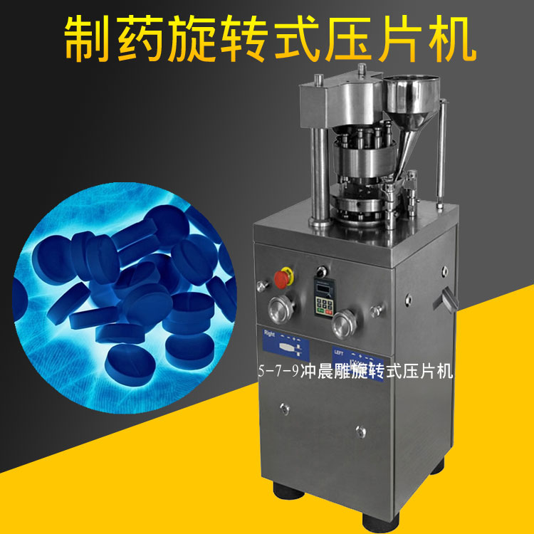 藥片旋轉(zhuǎn)式壓片機 全不銹鋼壓片機 粉末顆粒制藥壓片機