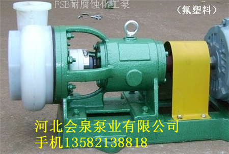 FSB化工泵圖片*排出口徑25mm*65FSB-32會泉