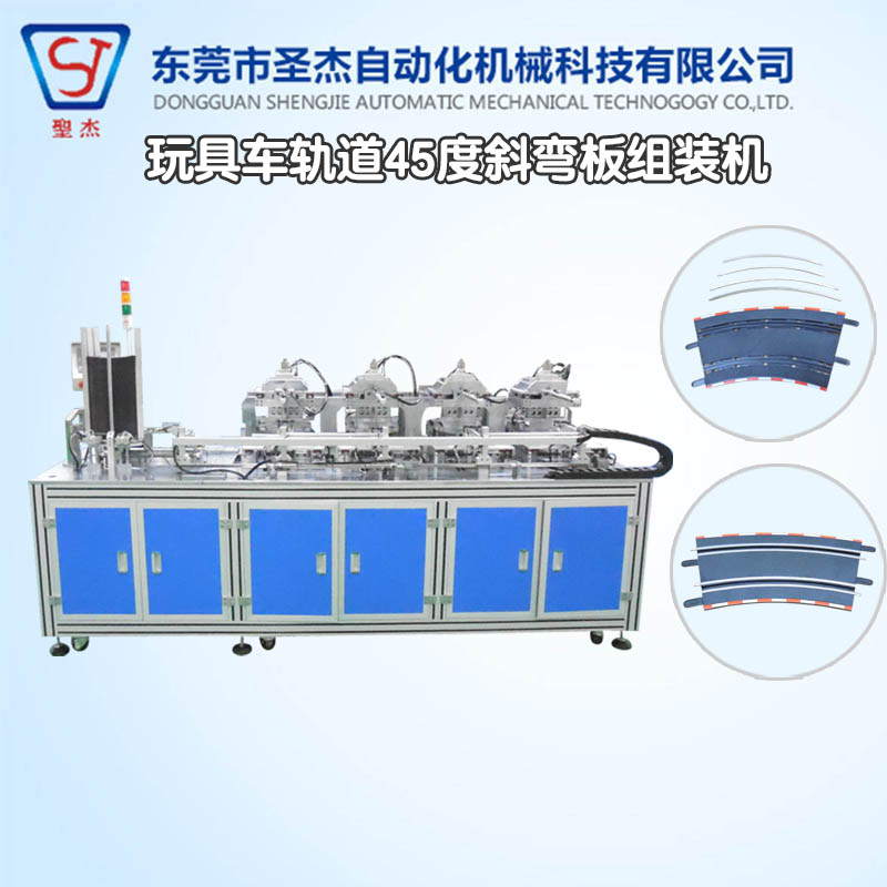 東莞圣杰非標(biāo)自動化設(shè)備生產(chǎn)公司定制玩具車軌道斜彎板組裝機