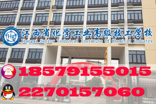江西省化學工業(yè)高級技工學校簡介
