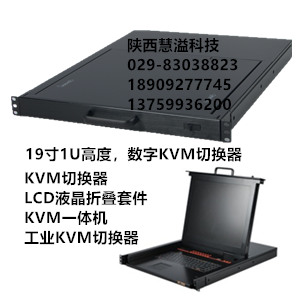榆林KVM切換器，安康KVM切換器，漢中KVM切換器，商洛KVM切換器楊凌KVM