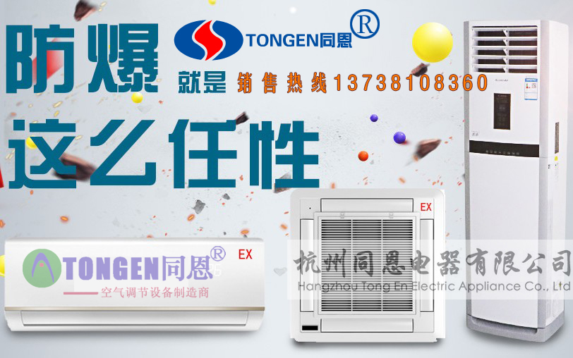 昆明吸頂式防爆空調(diào)生產(chǎn)商