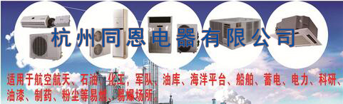 河池吸頂式防爆空調(diào)生產(chǎn)商