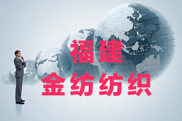 金紡公司供應(yīng)面料