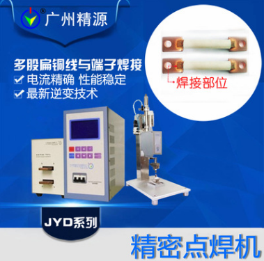 銅線點焊機 扁方線焊接 多股電纜線與銅片焊接 廣州精源JYEE