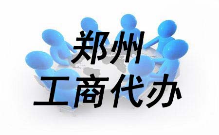 鄭州鄭東新區(qū)工商代辦營(yíng)業(yè)執(zhí)照的好處 玖之匯專(zhuān)業(yè)代辦