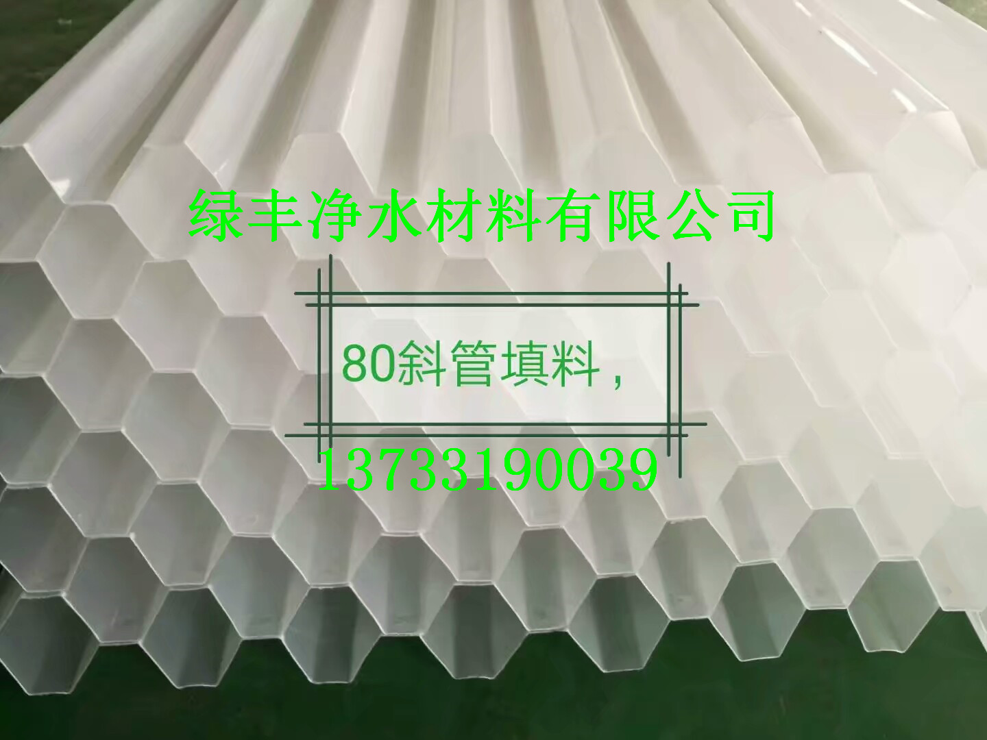 張家口蜂窩斜管填料安裝方法√-綠豐-行業(yè)新聞