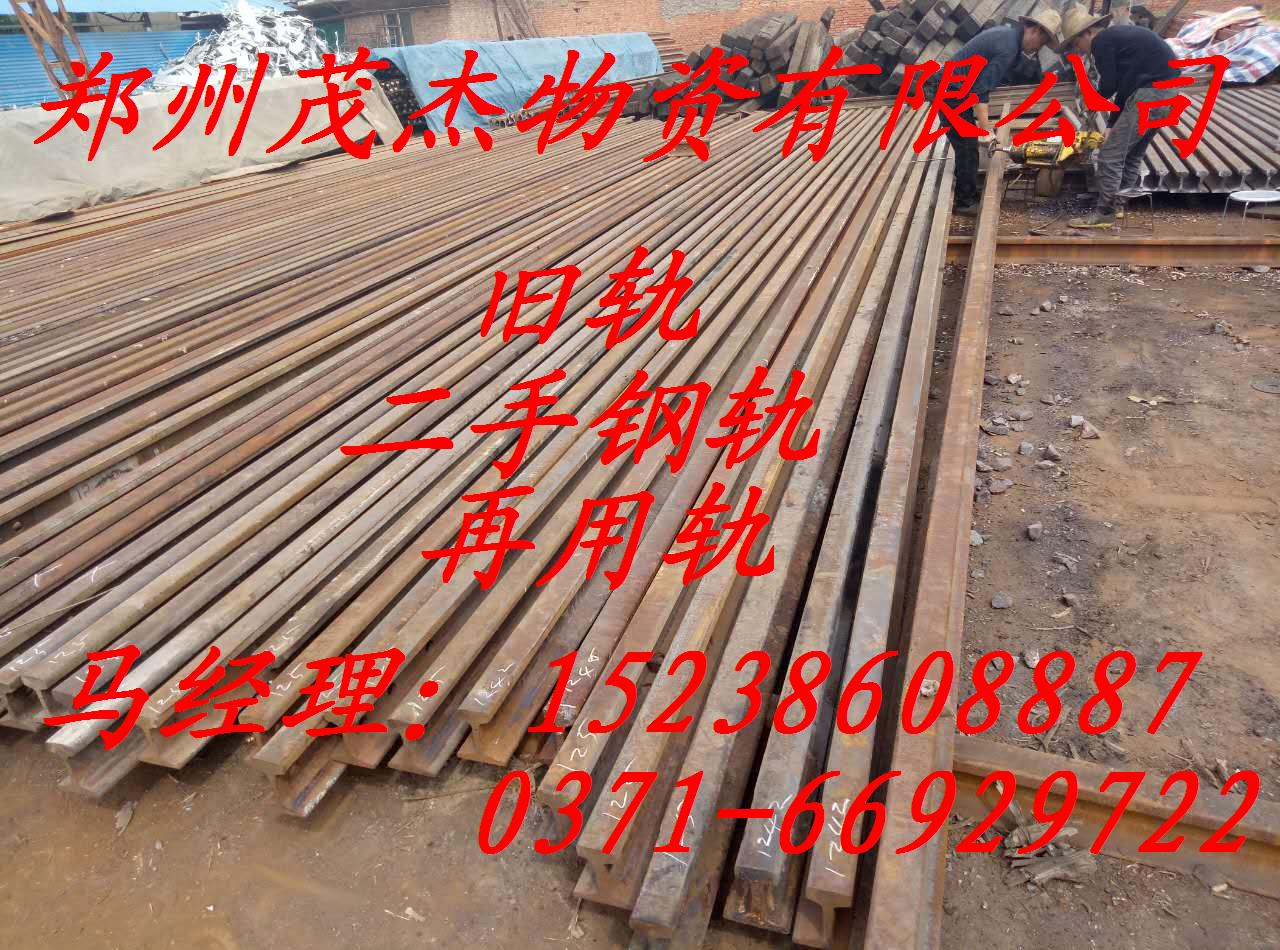 河南再用軌舊軌二手軌廠家、歡迎來電