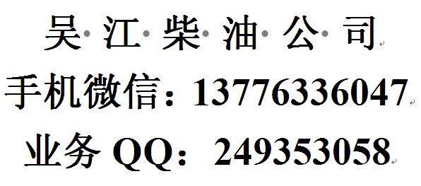 吳江工廠國(guó)五柴油批發(fā)，中石化柴油配送公司
