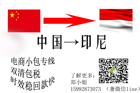 深圳寄快遞到印尼電商小包代收貨款