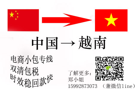 大陸深圳到越南快遞電商小包