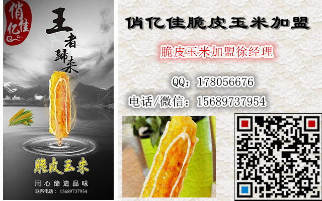 脆皮玉米培訓中心  俏億佳脆皮玉米特色餐飲加盟連鎖總部