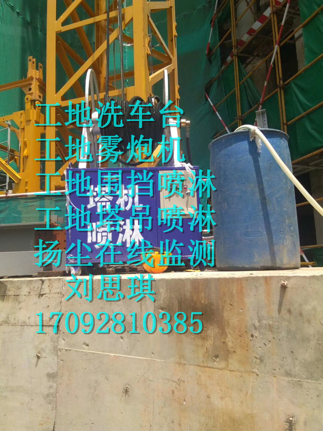 貴州六盤(pán)水建筑工地圍擋噴淋設(shè)備 塔吊噴淋上門(mén)安裝