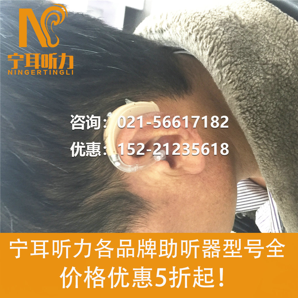 上海青浦瑞聲達(dá)助聽(tīng)器愛(ài)耳日打折促銷