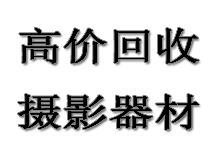 寧波單反相機回收中心，專業(yè)從事各種相機，攝像機,DV，單反相機的回收典當業(yè)務(wù)