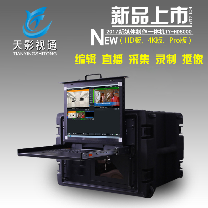 高清ty-hd8000錄播一體機(jī)校園電視臺(tái)摳像直播體育慢動(dòng)作視頻會(huì)議