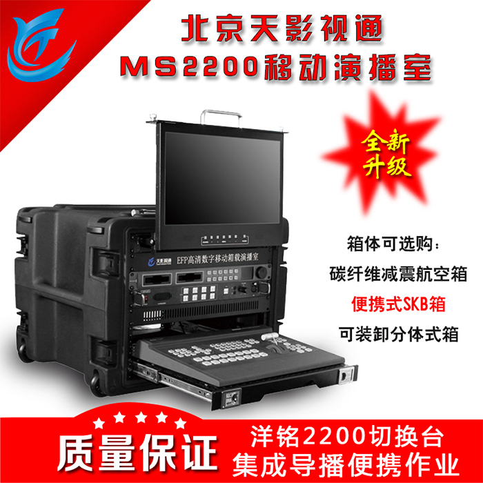 天影 影視拍攝現(xiàn)場直播錄制MS2200 SKB集成箱載演播室6路高清包郵