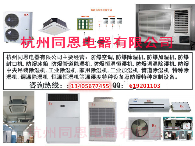 同恩防爆空調(diào)招誠信合作伙伴，沈陽防爆空調(diào)經(jīng)銷商/廠家報價