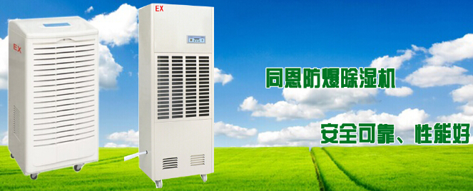 文山招商代理防爆除濕機，文山工業(yè)除濕機廠家