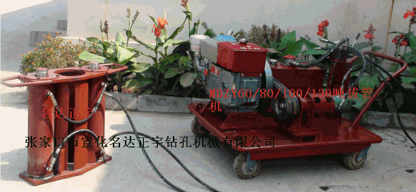液壓拔管器、液壓拔管機(jī)、60噸拔管器訂做 名達(dá)正宇鉆機(jī)配件大放價