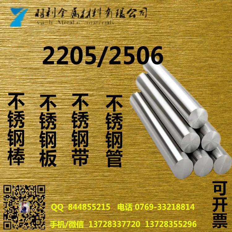 東莞羽利提供優(yōu)質不銹鋼材，2205不銹鋼棒，2506不銹鋼棒，抗菌不銹鋼棒