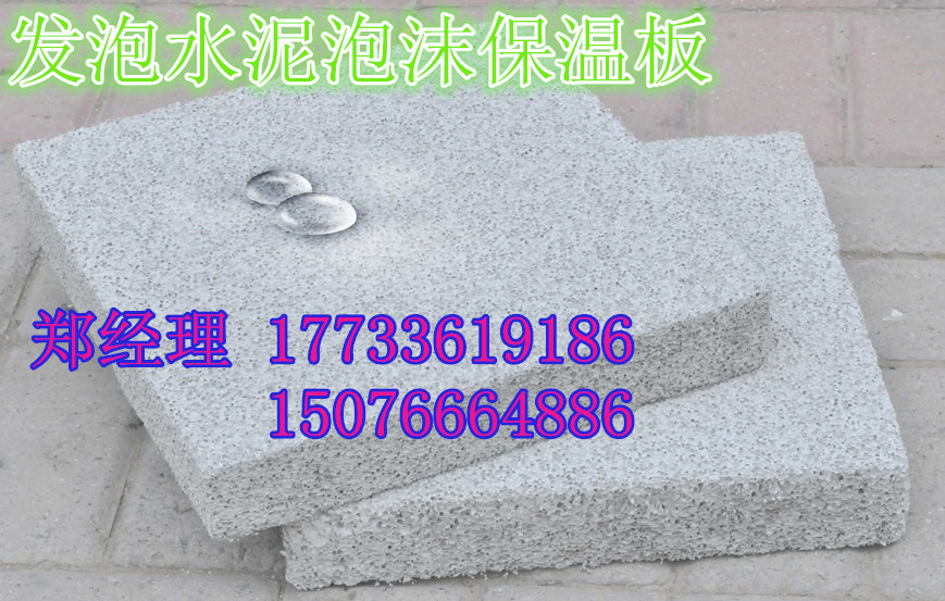 富寧縣發(fā)泡水泥【保溫板《廠家【價(jià)格