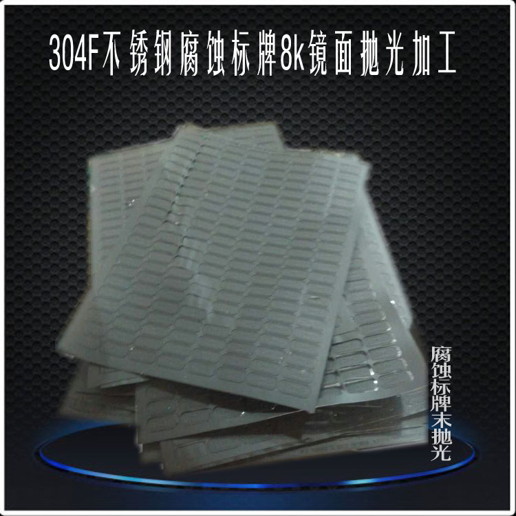 304F不銹鋼腐蝕標牌8k鏡面拋光加工
