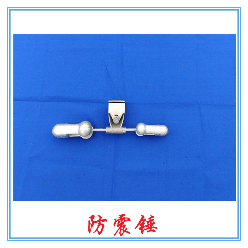 多用途防震錘生產(chǎn)廠家 各種型號防震錘價(jià)格