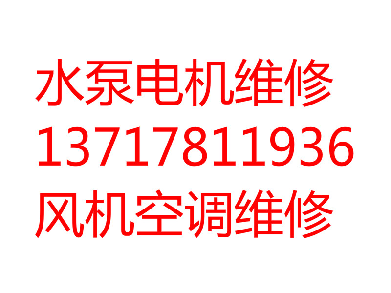 北京進(jìn)口電機(jī)、管道泵、循環(huán)泵維修安裝