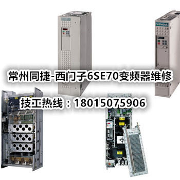 常州西門子6SE70變頻器維修多少錢？同捷維修中心報價