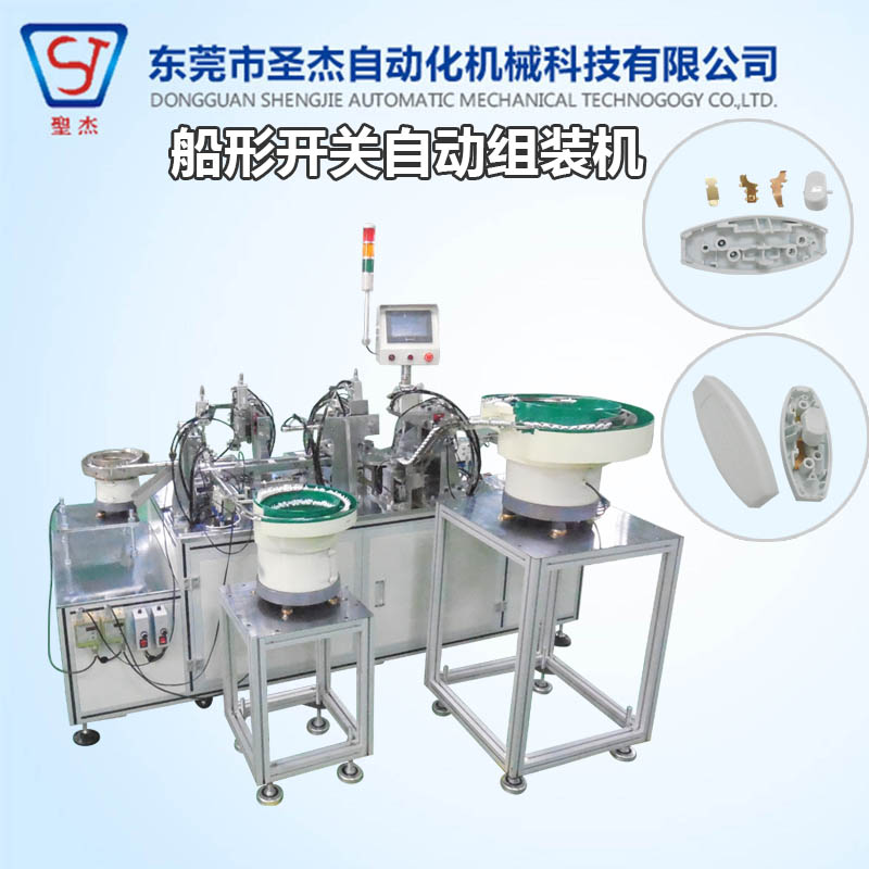 東莞專業(yè)自動(dòng)化廠家供應(yīng)船形開關(guān)全自動(dòng)組裝機(jī)