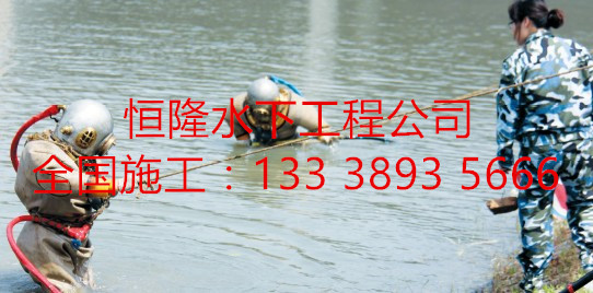 潛水員蛙人公司@陽(yáng)原水鬼施工隊(duì)
