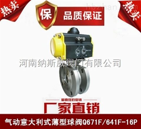 鄭州Q641F氣動(dòng)意大利式薄型球閥廠(chǎng)家,納斯威氣動(dòng)薄型球閥價(jià)格
