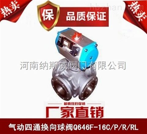 鄭州Q646F氣動(dòng)四通球閥廠(chǎng)家,納斯威氣動(dòng)四通球閥價(jià)格