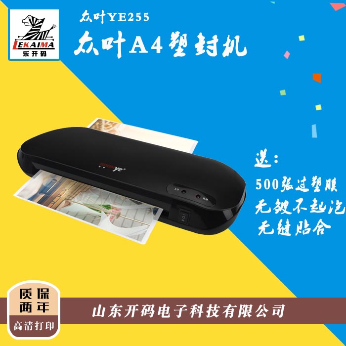 眾葉YE255適用A4多功能靜塑封機/過塑機 冷熱裱功能 黑白兩色