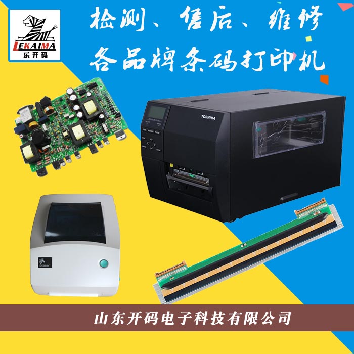 濟(jì)南天橋山東開碼電子科技維修條碼標(biāo)簽打印機(jī) 維修打印機(jī)配機(jī)