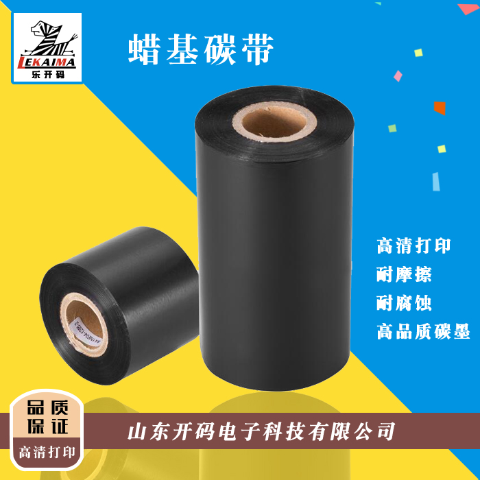 濟南樂開碼供應(yīng)蠟基碳帶60 90 100 110mm 300m條碼碳帶標簽打印