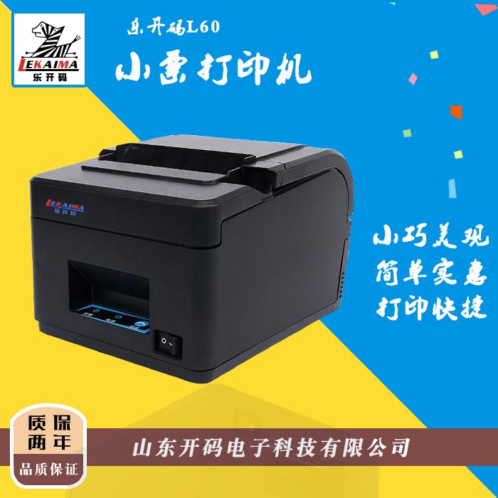濟南廠家出售樂開碼【新品上市】L60 80MM熱敏收據(jù)打印機 誠招代理加盟