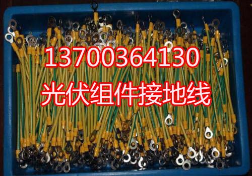 光伏接地線廠家，黃綠接地線銷售