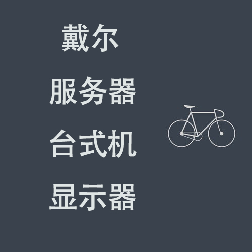 自強不息 企業(yè)商用辦公DELL商用包3年 搗騰戴爾電腦 服務器 顯示器 工作站