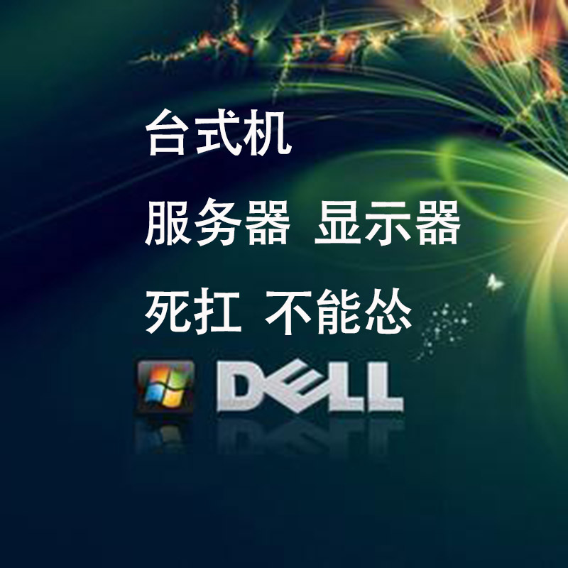 重新定義性價比？戴爾商用臺式機出售