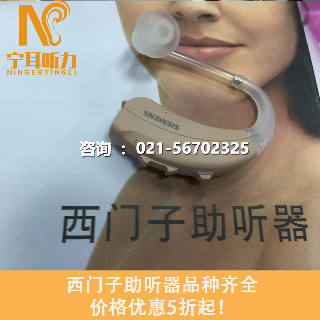 西門子助聽器驗配中心——虹口海寧路