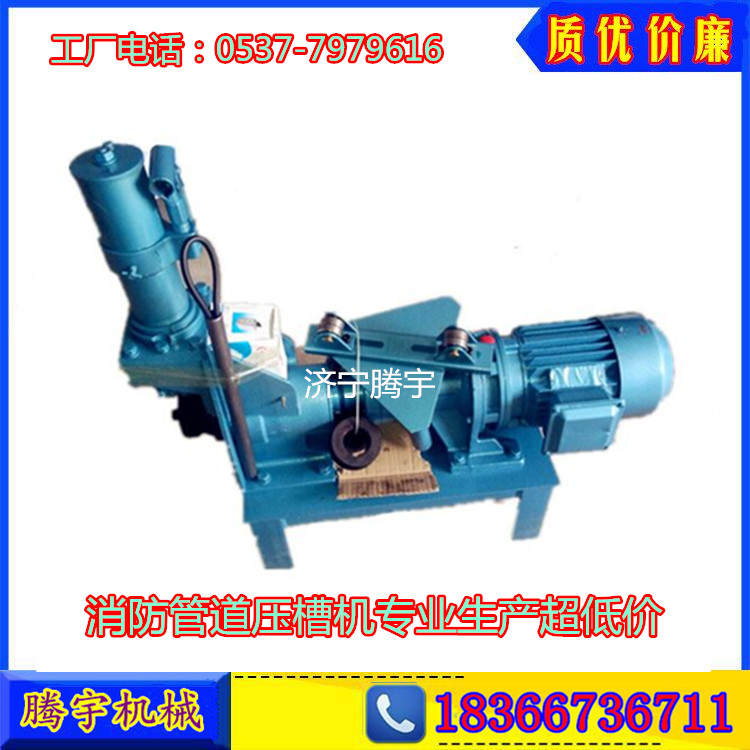 騰宇機(jī)械電動(dòng)液壓壓槽機(jī)多少錢一臺(tái) 滾槽機(jī)219開(kāi)槽機(jī)