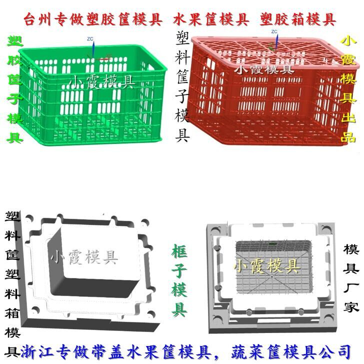 水果箱模具 塑料模具 蔬菜箱模具 注塑模具 籮箱模具
