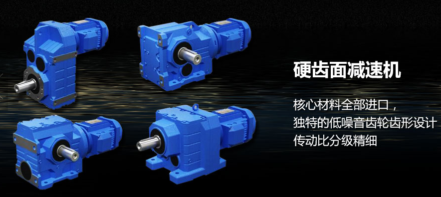 R系列斜齒輪硬齒面減速機(jī)結(jié)合國(guó)際技術(shù)要求制造，具有很高的科技含量