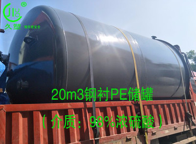 20m3鋼襯塑硫酸儲罐 久塑牌濃硫酸儲罐 化工試劑硫酸儲罐材質(zhì)
