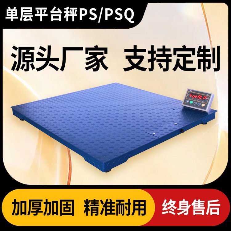 狄佳DJSENSOR單層工業(yè)平臺(tái)秤PS/PSQ小地磅 支持定制