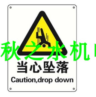 安賽瑞 當心墜落，ABS材質(zhì)