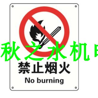 安賽瑞禁止煙火，ABS材質(zhì)