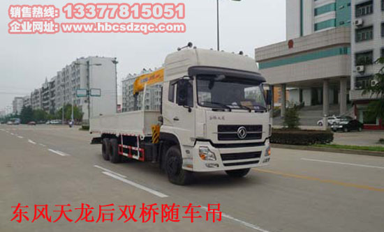 隨州東風(fēng)天龍后雙橋隨車吊價格表
